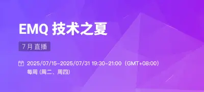 EMQ「技术之夏」直播季火热来袭！