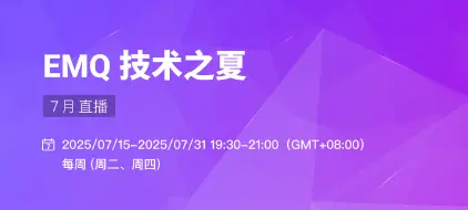 EMQ「技术之夏」直播季火热来袭！