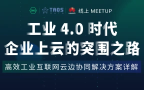 EMQ & 涛思 & 华为：工业 4.0 时代企业上云的突围之路｜直播回放
