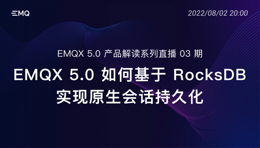 开启亿级物联网连接时代： EMQX 5.0 产品解读系列直播 03 期