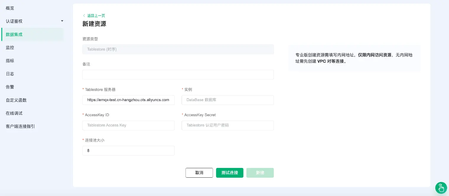 EMQX Cloud Tablestore 配置界面