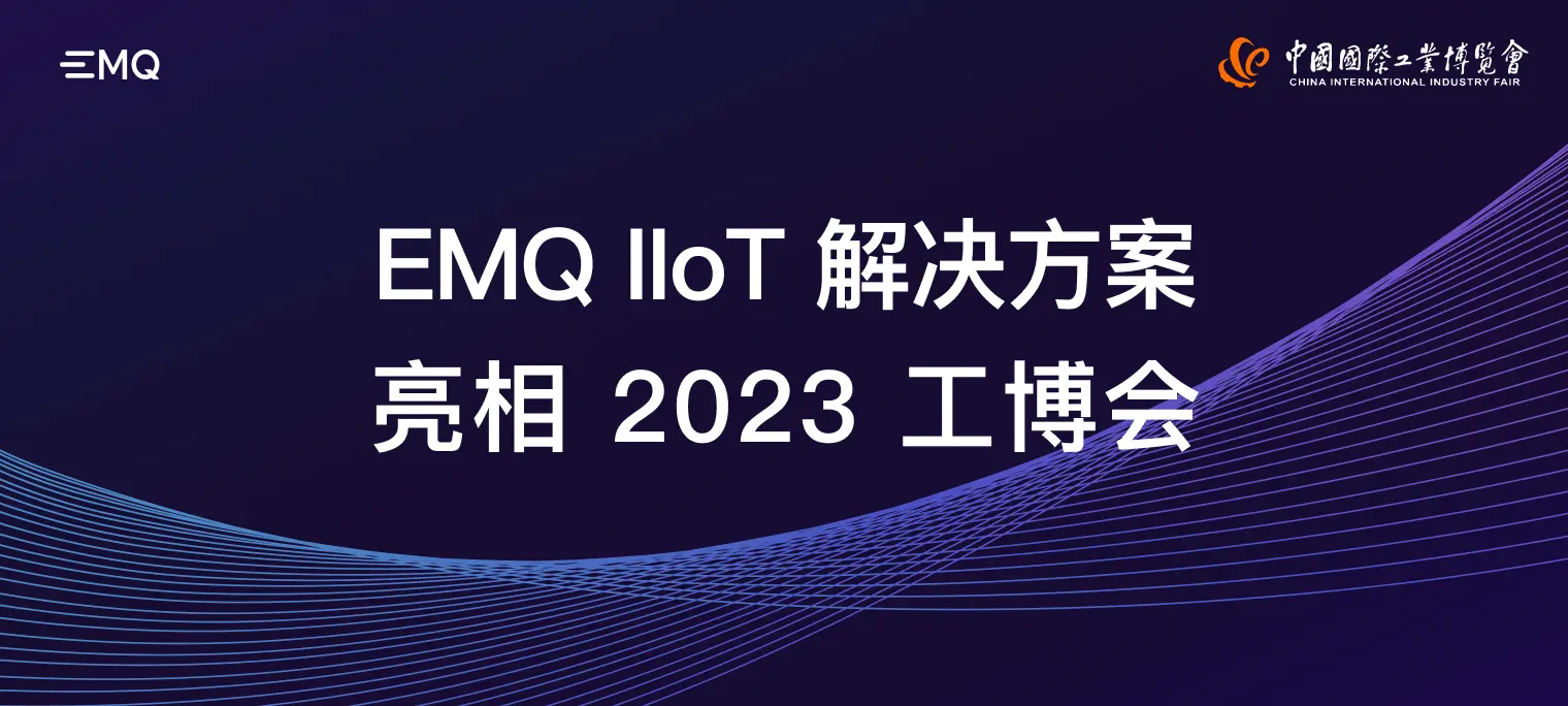 EMQ 云边协同的 IIoT 解决方案架构，亮相 2023 工博会