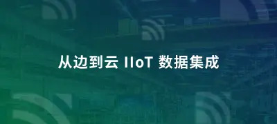 EMQX Cloud 和工业物联网：从边端数据到 TimescaleDB 的工业数据集成