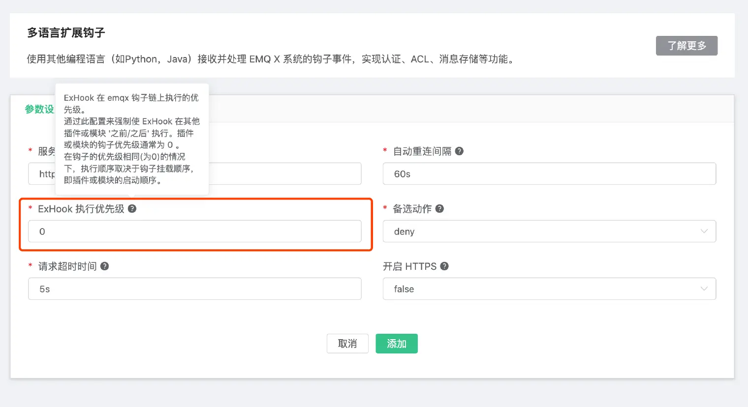 使用 Web 界面设置 ExHook 优先级