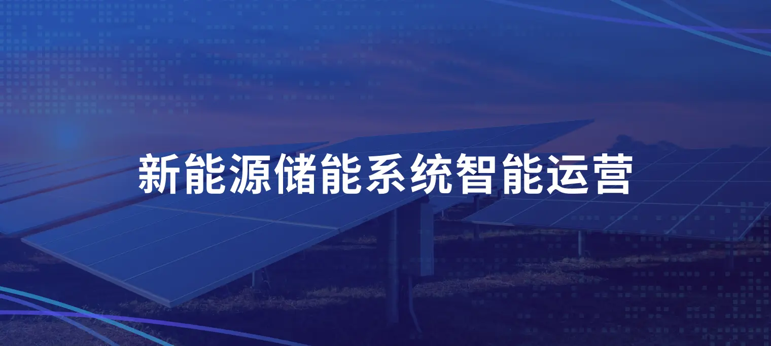 实时数采、云边协同：EMQ 助力大型新能源储能系统智能运营